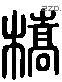 橋 Liushutong characters