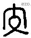 交 Liushutong characters