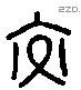 交 Liushutong characters