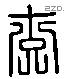 交 Liushutong characters