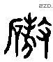 磽 Liushutong characters