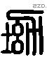 坳 Liushutong characters