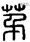 茅 Liushutong characters