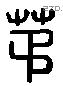 茅 Liushutong characters