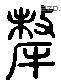 牦 Liushutong characters