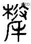 牦 Liushutong characters