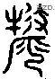 牦 Liushutong characters