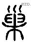 巢 Liushutong characters