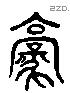 豪 Liushutong characters