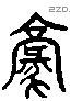 豪 Liushutong characters