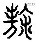 豪 Liushutong characters