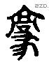 豪 Liushutong characters