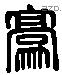 豪 Liushutong characters