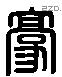 豪 Liushutong characters