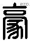 豪 Liushutong characters