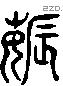 薅 Liushutong characters