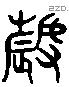 薅 Liushutong characters