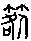 篙 Liushutong characters