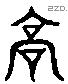 高 Liushutong characters