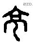 高 Liushutong characters