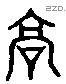 高 Liushutong characters