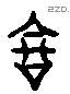 高 Liushutong characters