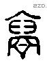 高 Liushutong characters