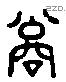 高 Liushutong characters