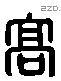 高 Liushutong characters