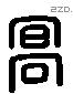 高 Liushutong characters