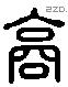 高 Liushutong characters