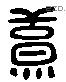 羔 Liushutong characters