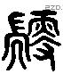 艘 Liushutong characters