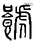 饕 Liushutong characters