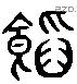 饕 Liushutong characters