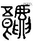 饕 Liushutong characters