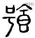 饕 Liushutong characters