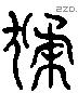 猱 Liushutong characters