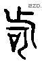 訶 Liushutong characters