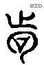 訶 Liushutong characters