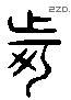 訶 Liushutong characters