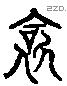 阿 Liushutong characters