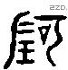 阿 Liushutong characters