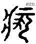 疴 Liushutong characters