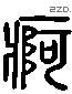 疴 Liushutong characters