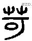 苛 Liushutong characters