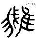 鵝 Liushutong characters