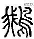 鵝 Liushutong characters