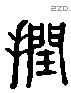 捼 Liushutong characters