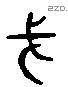 戈 Liushutong characters